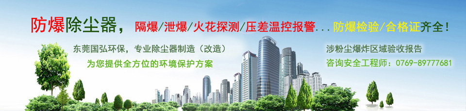 防爆除塵器生產(chǎn)廠家